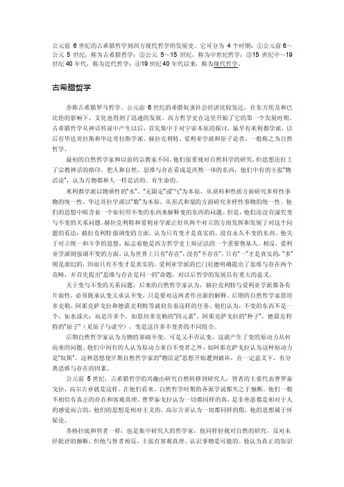公元前6世纪的古希腊哲学到西方现代哲学的发展史