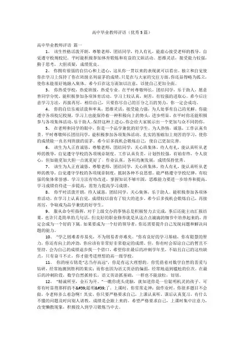 高中毕业教师评语(优秀5篇)