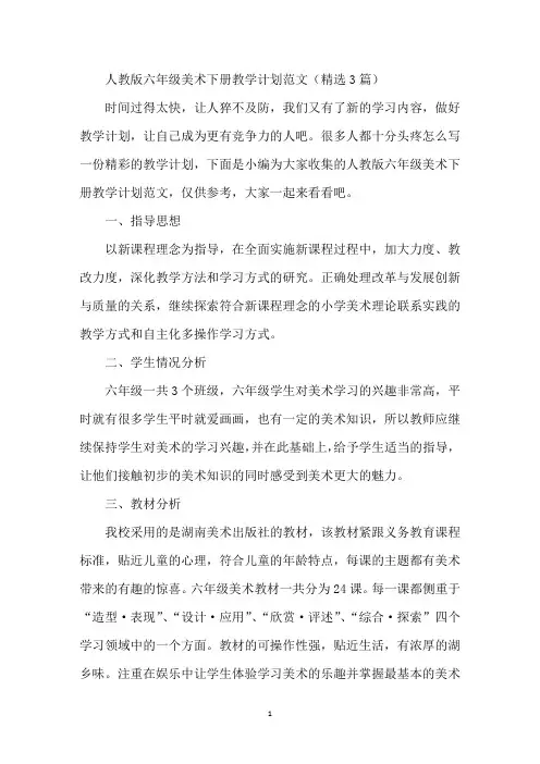 人教版六年级美术下册教学计划范文(精选3篇)