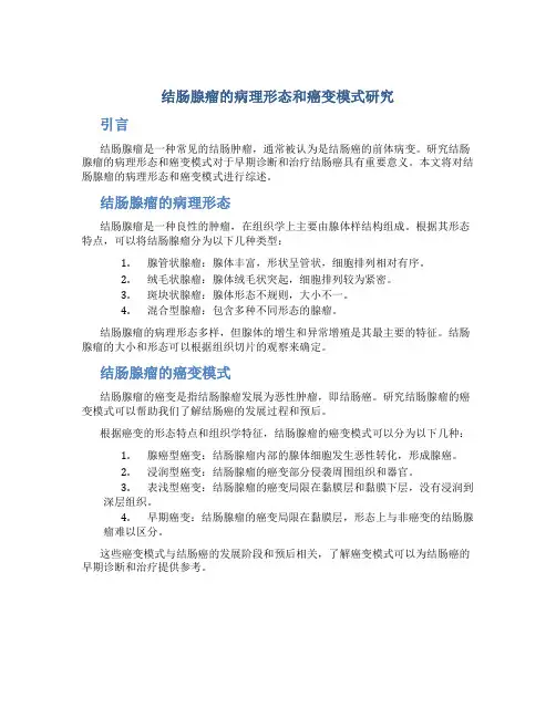 结肠腺瘤的病理形态和癌变模式研究