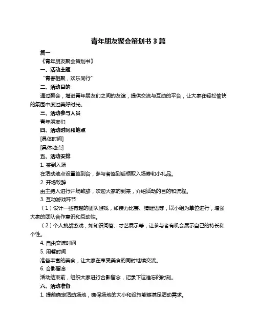 青年朋友聚会策划书3篇