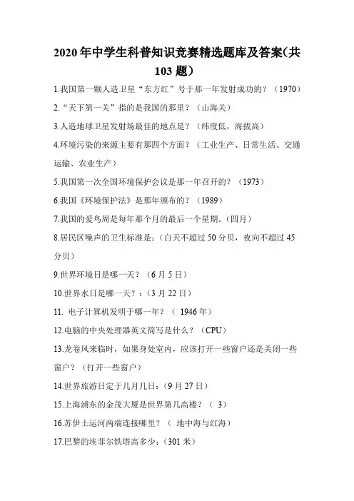 2020年中学生科普知识竞赛精选题库及答案(共103题)