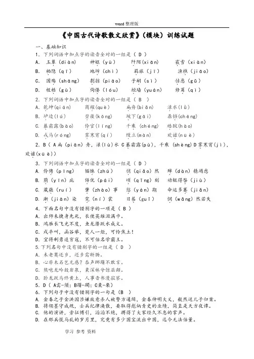 语文人教版高中选修系列 中国古代诗歌散文欣赏人教版语文选修《中国古代诗歌散文欣赏》(模块)训练试题
