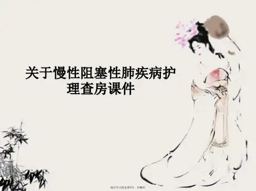 慢性阻塞性肺疾病护理查房课件课件