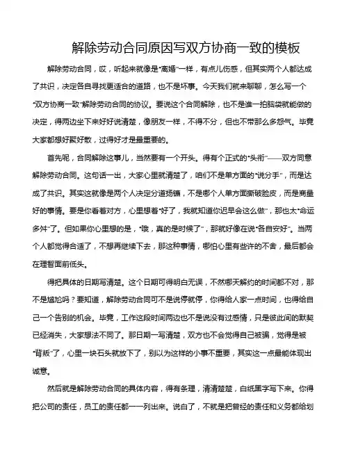解除劳动合同原因写双方协商一致的模板