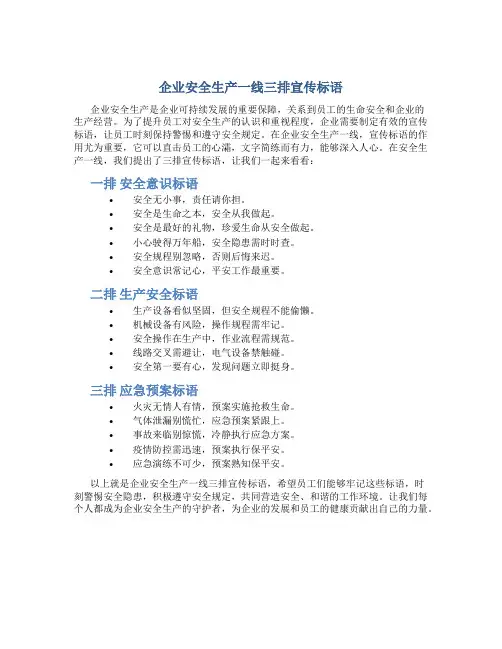 企业安全生产一线三排宣传标语