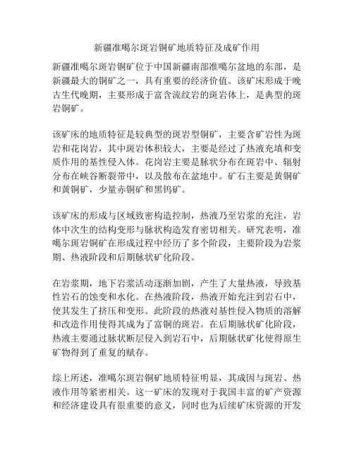 新疆准噶尔斑岩铜矿地质特征及成矿作用