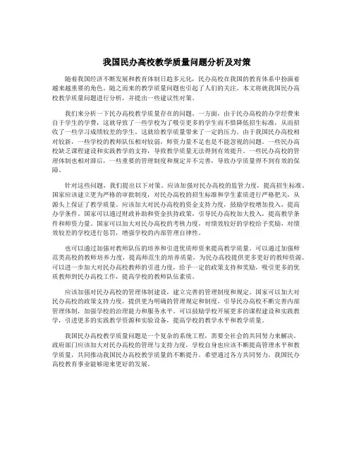 我国民办高校教学质量问题分析及对策
