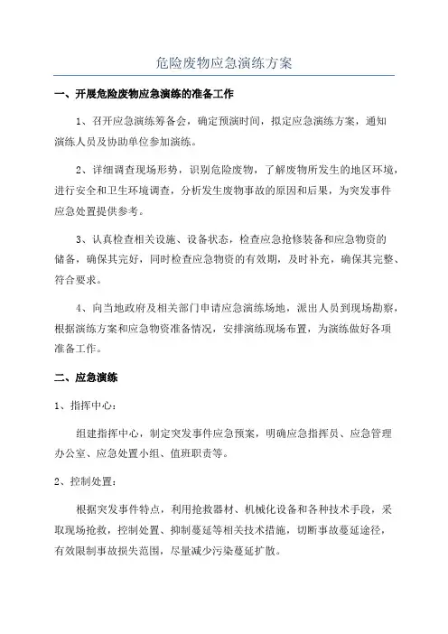 危险废物应急演练方案