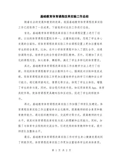 基础教育体育课程改革实验工作总结