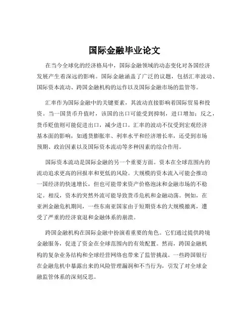 国际金融毕业论文