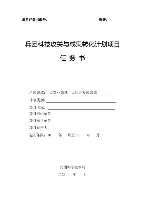 兵团科技攻关与成果转化计划项目任务委托书