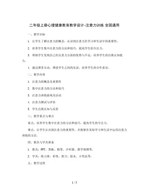 二年级上册心理健康教育教学设计-注意力训练 全国通用