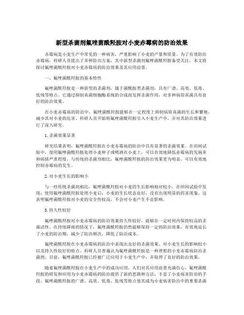 新型杀菌剂氟唑菌酰羟胺对小麦赤霉病的防治效果