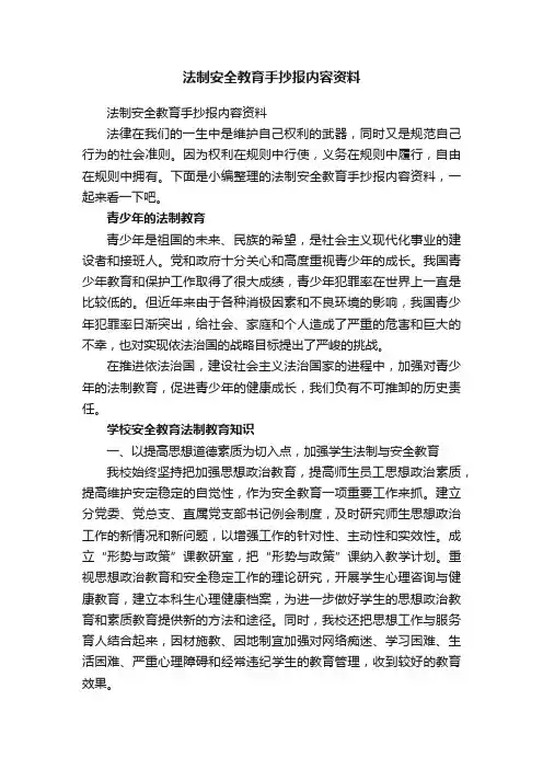 法制安全教育手抄报内容资料