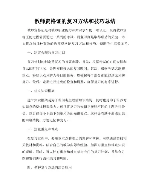 教师资格证的复习方法和技巧总结