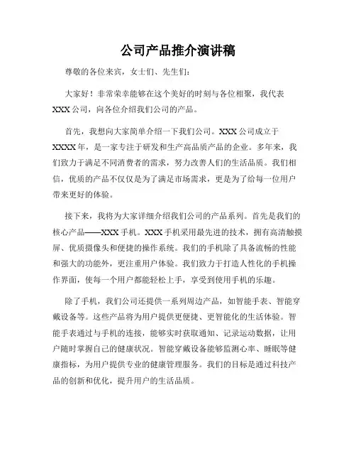 公司产品推介演讲稿