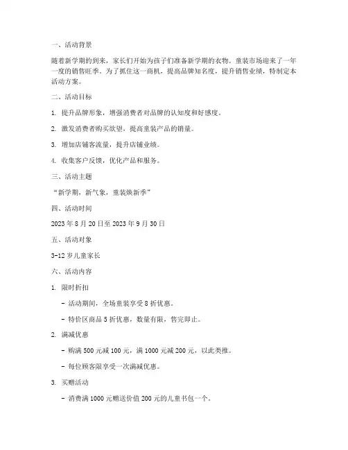 童装销售开学季活动方案