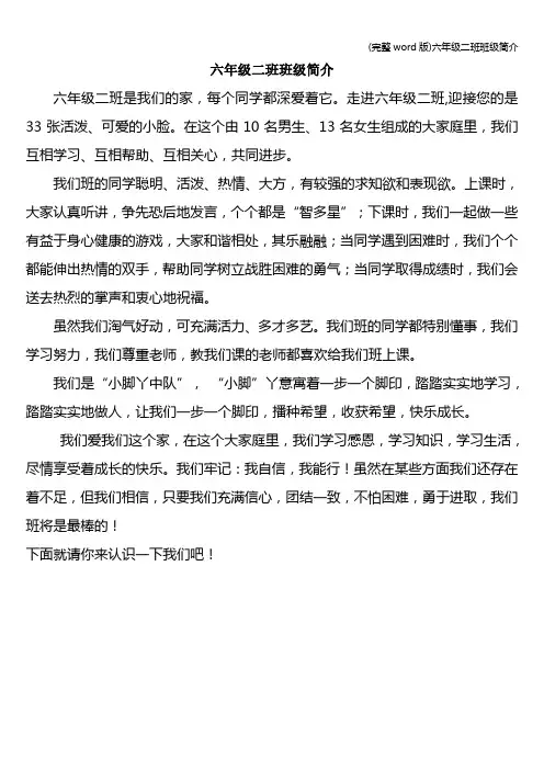 (完整word版)六年级二班班级简介