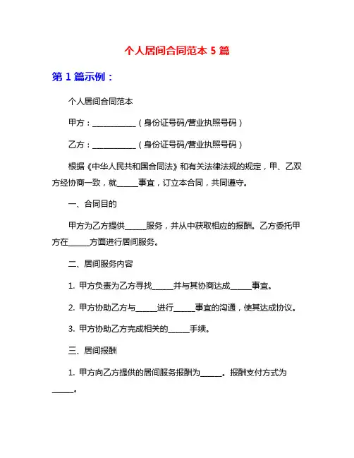 个人居间合同范本5篇