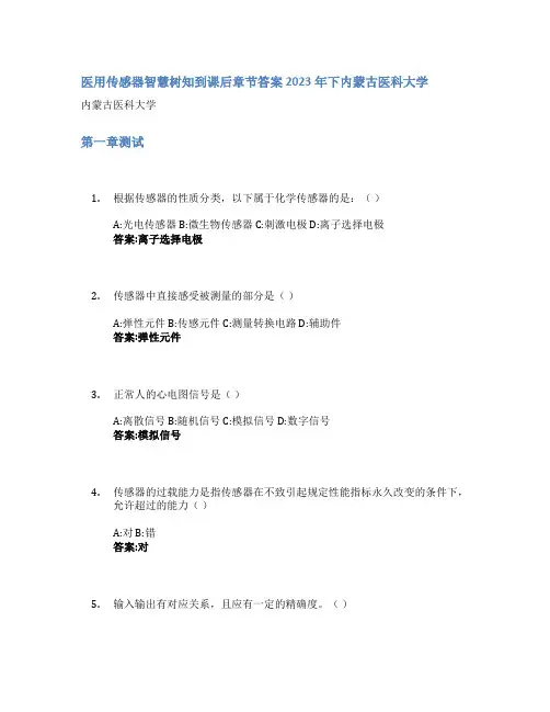 医用传感器智慧树知到课后章节答案2023年下内蒙古医科大学