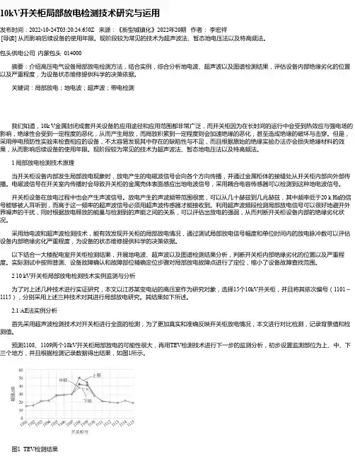 10kV开关柜局部放电检测技术研究与运用
