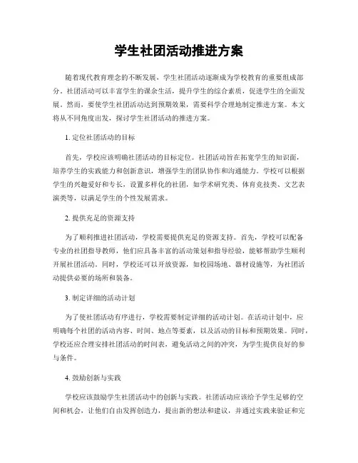 学生社团活动推进方案