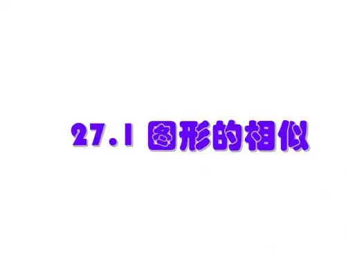 27.1 图形的相似课件 