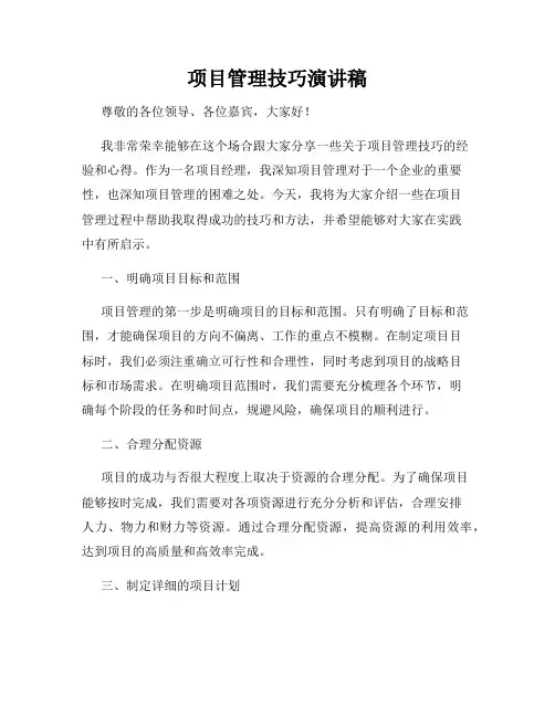 项目管理技巧演讲稿