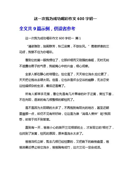 这一次我为成功喝彩作文600字初一