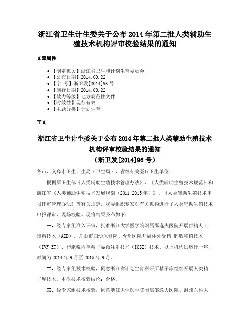 浙江省卫生计生委关于公布2014年第二批人类辅助生殖技术机构评审校验结果的通知