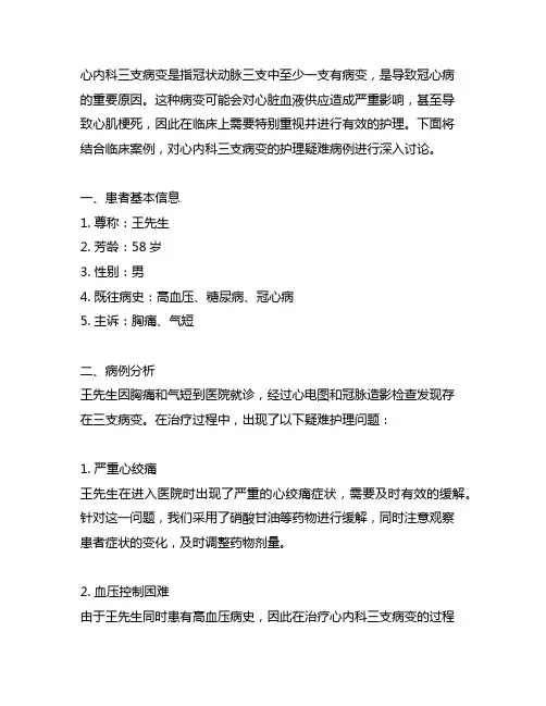 心内科三支病变护理疑难病例讨论