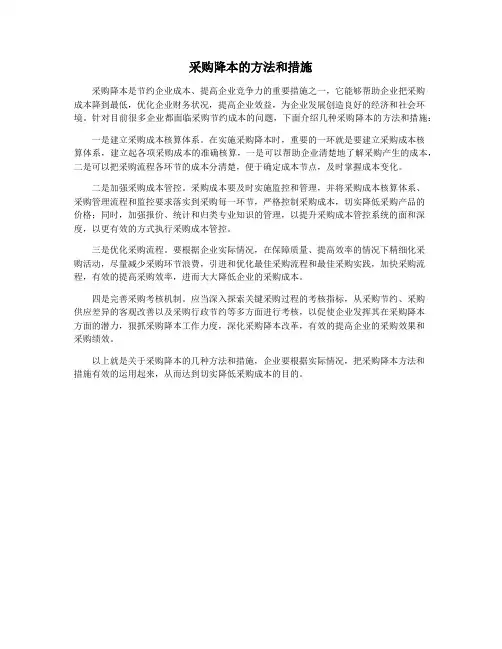 采购降本的方法和措施