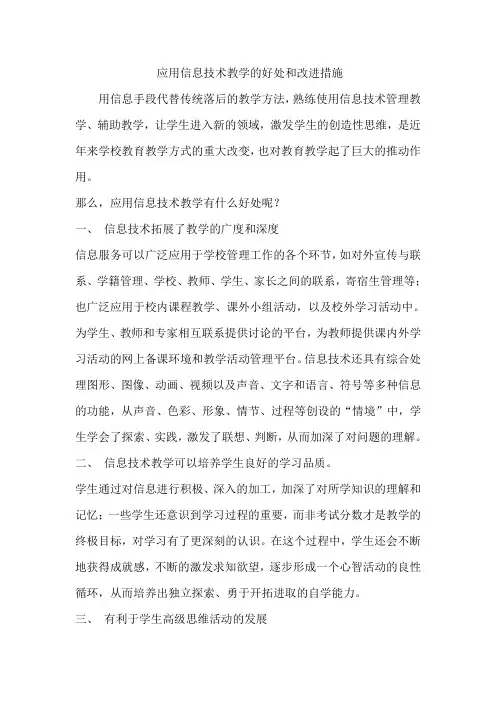 应用信息技术教学的好处和改进措施