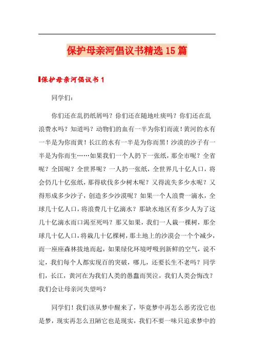 保护母亲河倡议书精选15篇
