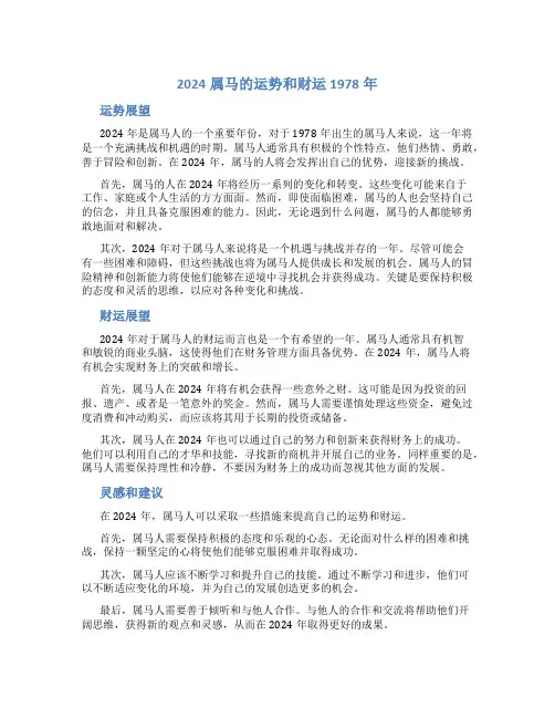 2024属马的运势和财运1978年