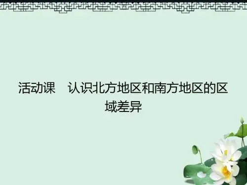 八年级地理下册7活动课认识南方地区和北方地区的区域差异课件新版商务星球版