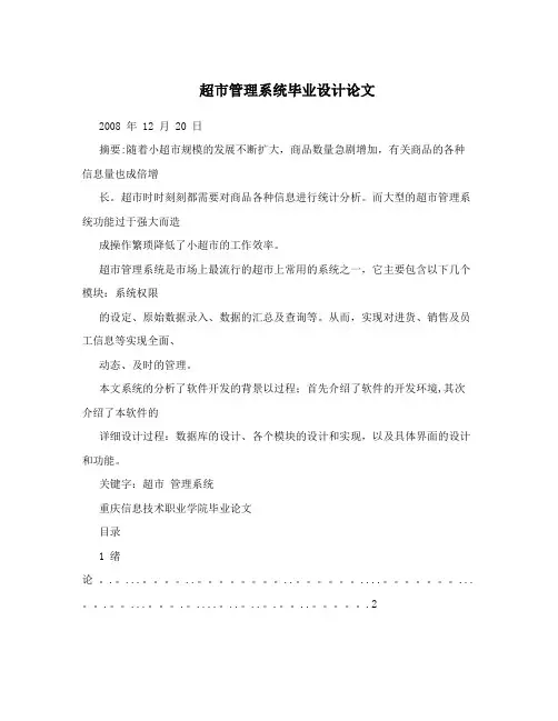 超市管理系统毕业设计论文