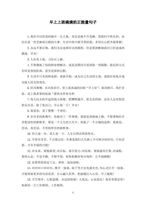 早上上班满满的正能量句子(最新)