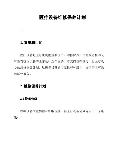 医疗设备维修保养计划