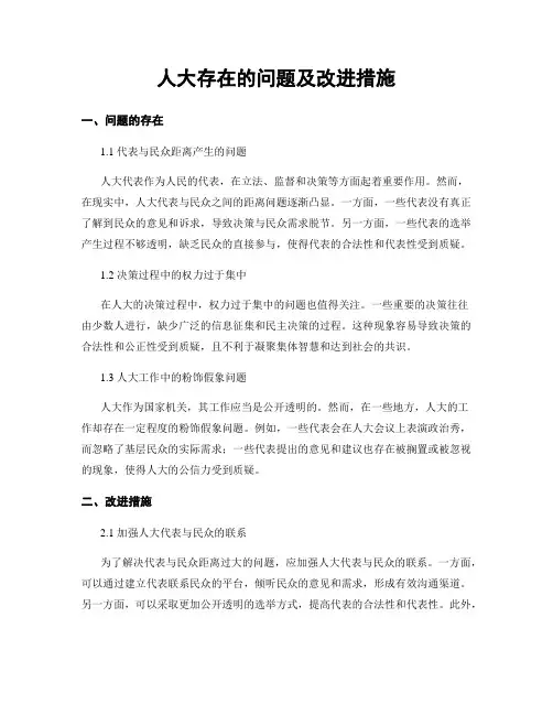 人大存在的问题及改进措施