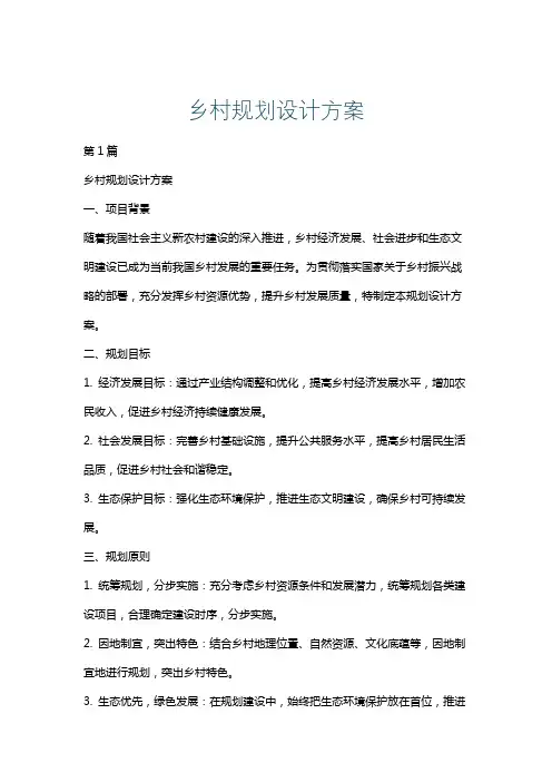 乡村规划设计方案