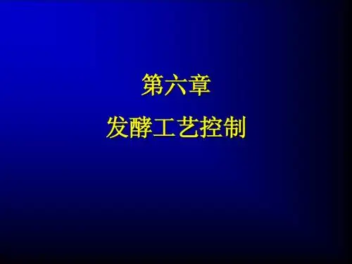 微生物工程 06 发酵工艺控制
