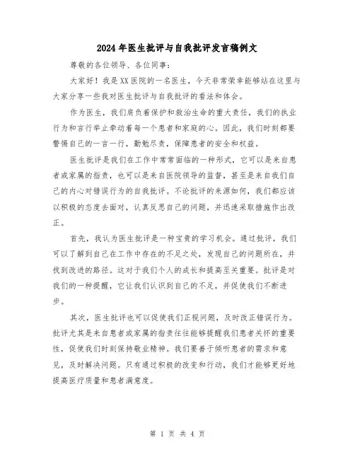 2024年医生批评与自我批评发言稿例文（二篇）