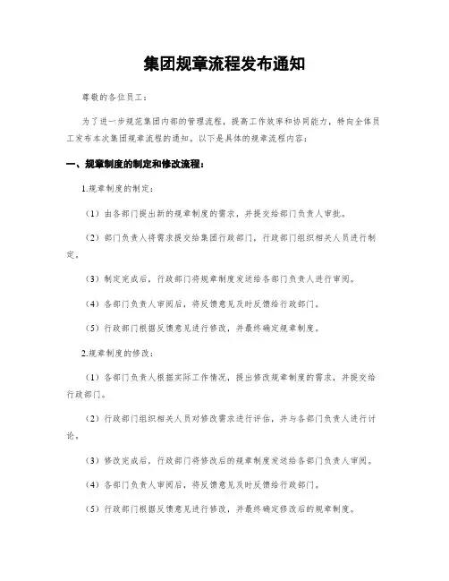 集团规章流程发布通知