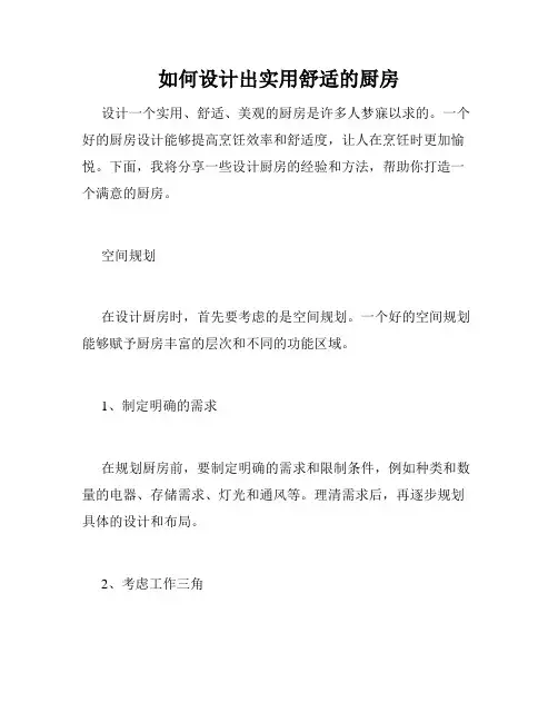 如何设计出实用舒适的厨房