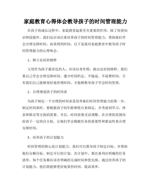 家庭教育心得体会教导孩子的时间管理能力