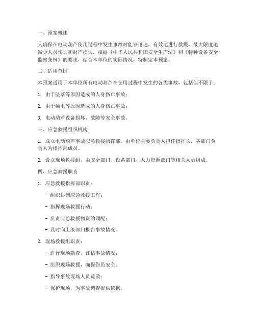 电动葫芦事故应急预案范本