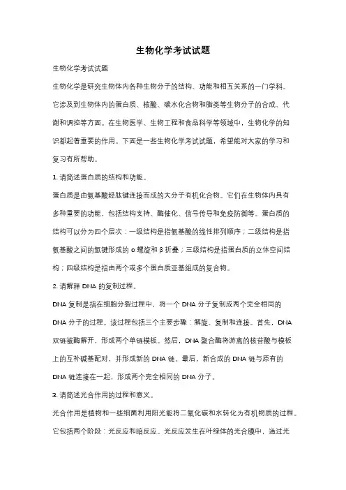 生物化学考试试题