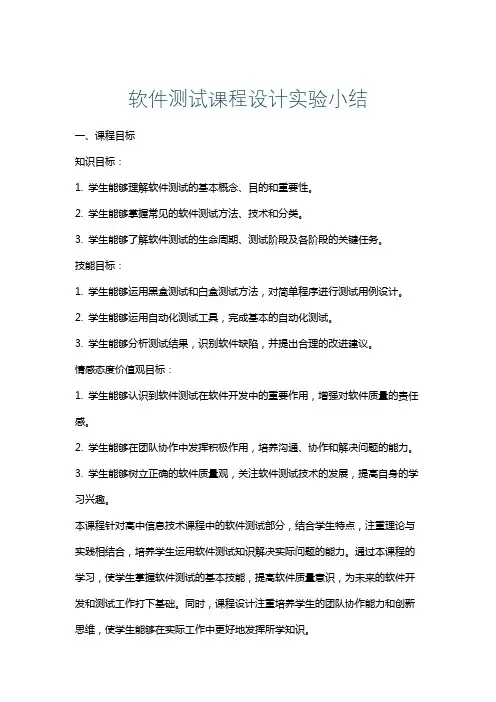 软件测试课程设计实验小结